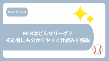 MLBはどんなリーグ？初心者にも分かりやすく仕組みを解説