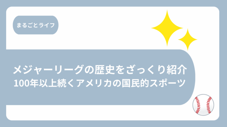 メジャーリーグの歴史をざっくり紹介画像