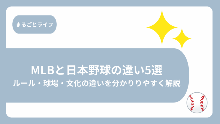 MLBと日本野球の違い5選画像