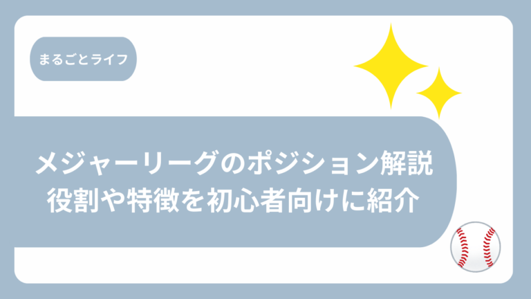 メジャーリーグのポジション解説画像
