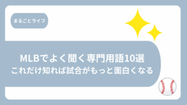 MLBでよく聞く専門用語10選｜これだけ知れば試合がもっと面白くなる