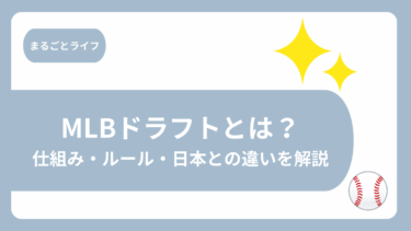 MLBドラフトとは？仕組み・ルール・日本との違いを解説
