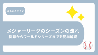 メジャーリーグのシーズンの流れ｜開幕からワールドシリーズまでを簡単解説