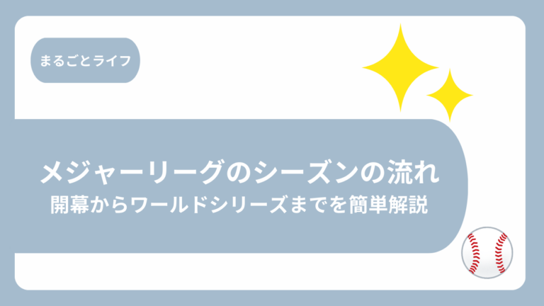 メジャーリーグのシーズンの流れ画像