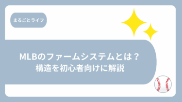 MLBのファームシステム（マイナーリーグ）とは？構造を初心者向けに解説