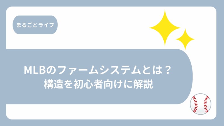 MLBのファームシステムとは？画像