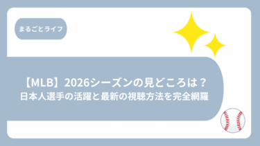 メジャーリーグ2026シーズンの見どころは？日本人選手の活躍と最新の視聴方法を完全網羅